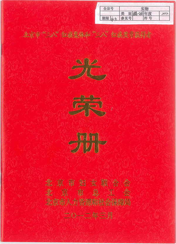 2012年--北京市三八红旗集体证书_00.jpg