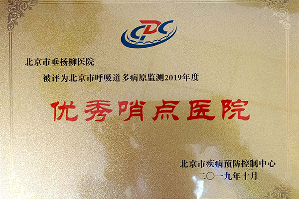 2019年--北京市呼吸道多病原监测2019年度优秀哨点医院.jpg