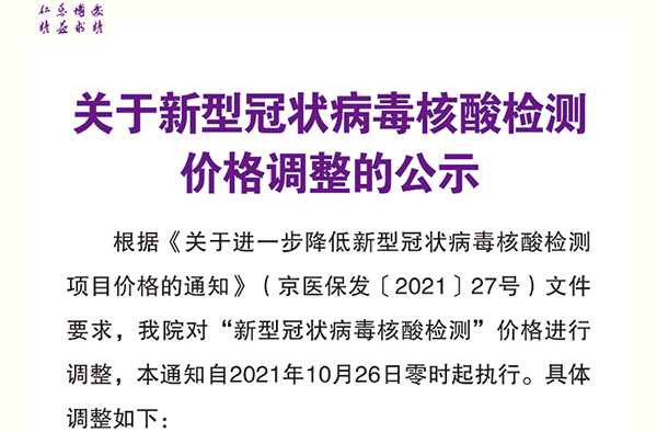 【重要通知】北京市垂杨柳医院关于新型冠状病毒核酸检测价格调整的公示