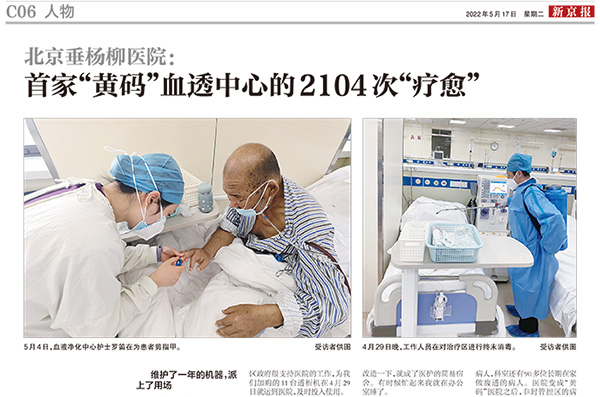 【媒体聚焦】新京报 | 北京垂杨柳医院：首家“黄码”血透中心的2104次“疗愈”