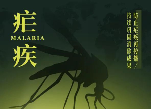 【全国疟疾日】北京朝阳健康教育：防止疟疾再传播，持续巩固消除成果