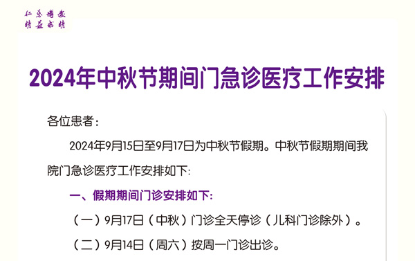 【出诊通知】北京市垂杨柳医院2024年中秋节期间门急诊医疗工作安排