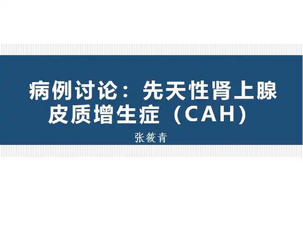 【院庆51周年】放射科：先天性肾上腺皮质增生症（CAH）