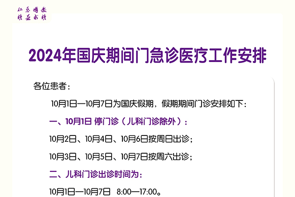 【出诊通知】北京市垂杨柳医院2024年国庆期间门急诊医疗工作安排