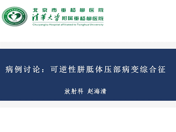 【病例讨论】放射科：可逆性胼胝体压部病变综合征