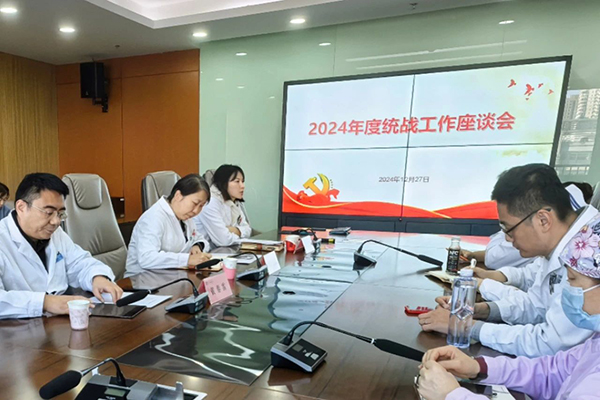 【垂医党建】北京市垂杨柳医院召开2024年度统战工作座谈会